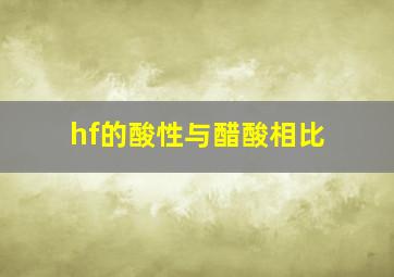 hf的酸性与醋酸相比