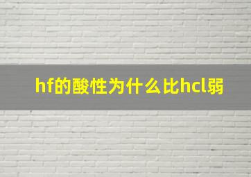 hf的酸性为什么比hcl弱