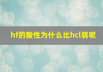 hf的酸性为什么比hcl弱呢