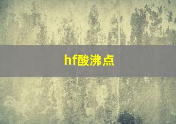 hf酸沸点