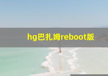 hg巴扎姆reboot版