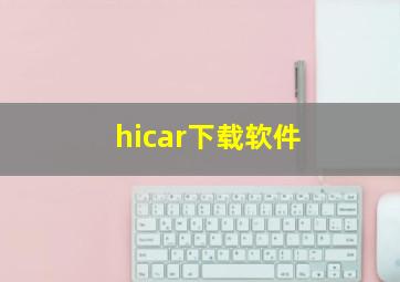 hicar下载软件