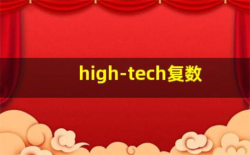 high-tech复数