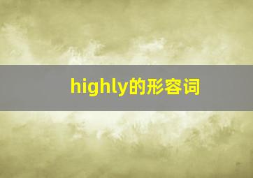 highly的形容词