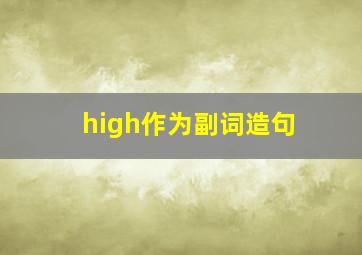 high作为副词造句