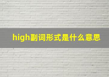 high副词形式是什么意思