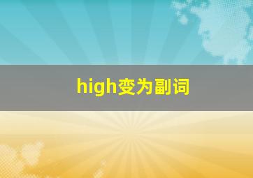 high变为副词