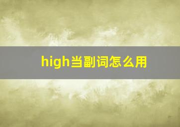 high当副词怎么用