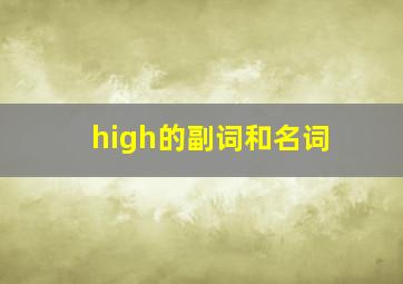 high的副词和名词