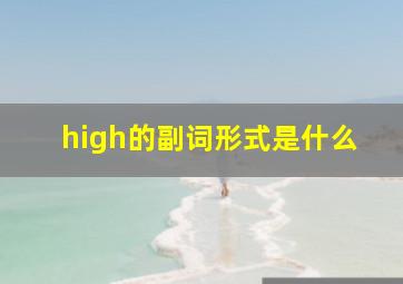 high的副词形式是什么