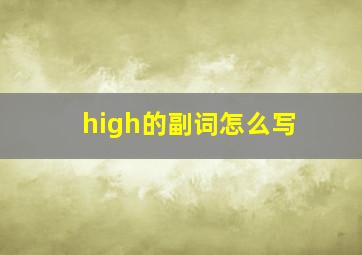 high的副词怎么写