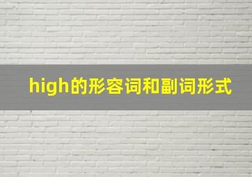 high的形容词和副词形式