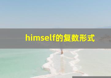 himself的复数形式