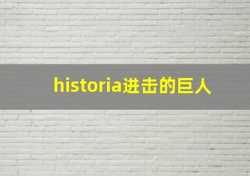 historia进击的巨人