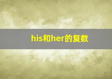 his和her的复数