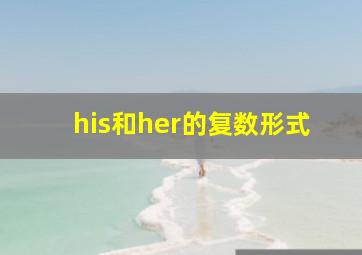 his和her的复数形式