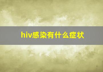 hiv感染有什么症状