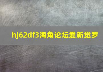 hj62df3海角论坛爱新觉罗