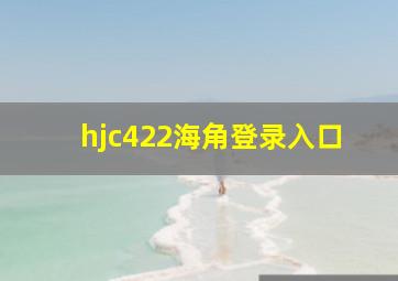 hjc422海角登录入口