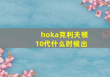 hoka克利夫顿10代什么时候出