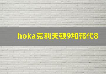 hoka克利夫顿9和邦代8