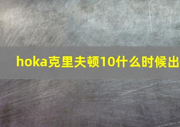 hoka克里夫顿10什么时候出