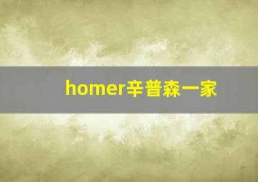 homer辛普森一家