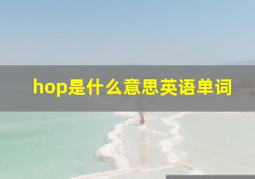 hop是什么意思英语单词