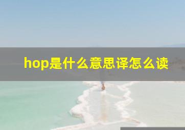 hop是什么意思译怎么读