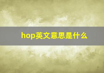 hop英文意思是什么