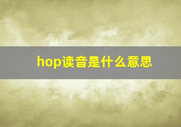 hop读音是什么意思