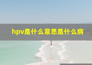 hpv是什么意思是什么病