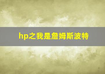 hp之我是詹姆斯波特