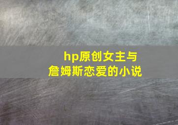 hp原创女主与詹姆斯恋爱的小说