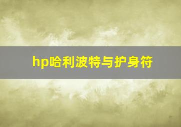 hp哈利波特与护身符