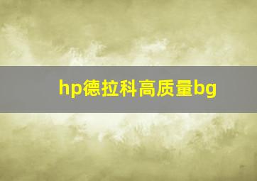 hp德拉科高质量bg