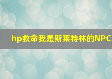 hp救命我是斯莱特林的NPC