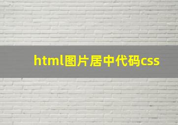 html图片居中代码css