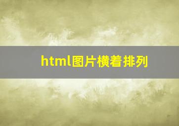 html图片横着排列