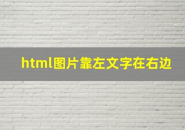 html图片靠左文字在右边