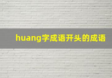 huang字成语开头的成语