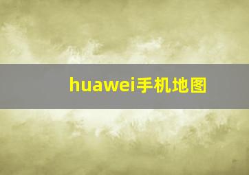 huawei手机地图