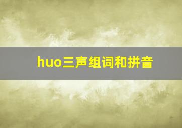 huo三声组词和拼音