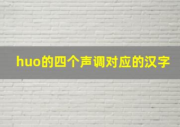 huo的四个声调对应的汉字