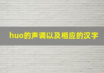 huo的声调以及相应的汉字