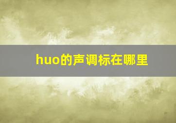 huo的声调标在哪里