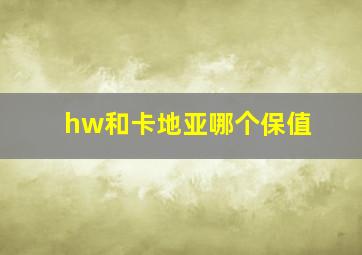 hw和卡地亚哪个保值