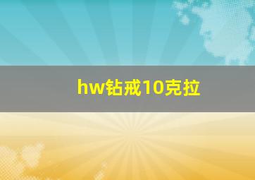 hw钻戒10克拉