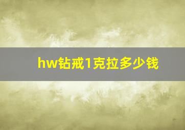 hw钻戒1克拉多少钱