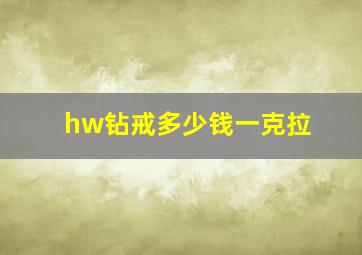 hw钻戒多少钱一克拉